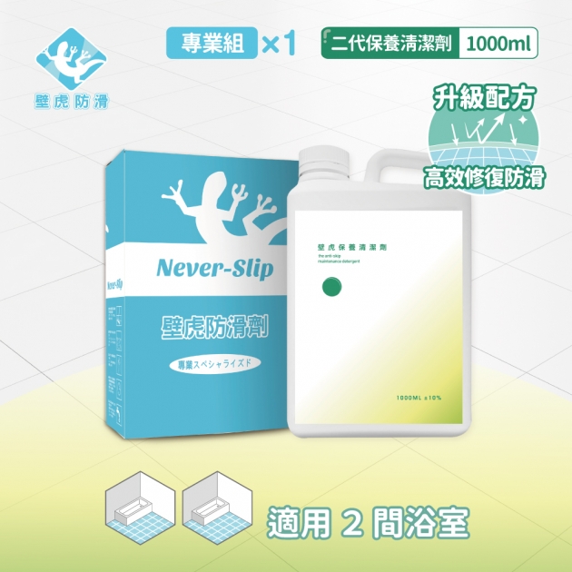 產2 壁虎防滑專業組 (浴室防跌止滑劑)