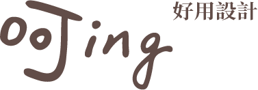 呵ing好用設計