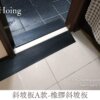 浴室內外放置橡膠斜坡板A款利於老人行走、提升居家安全